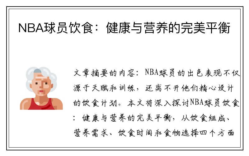 NBA球员饮食：健康与营养的完美平衡