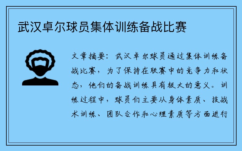 武汉卓尔球员集体训练备战比赛