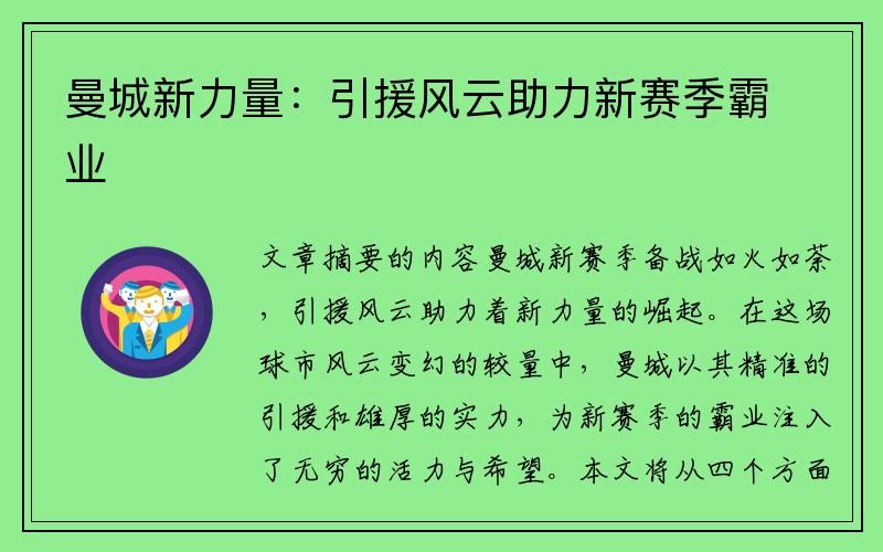 曼城新力量：引援风云助力新赛季霸业