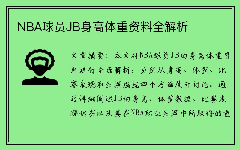 NBA球员JB身高体重资料全解析