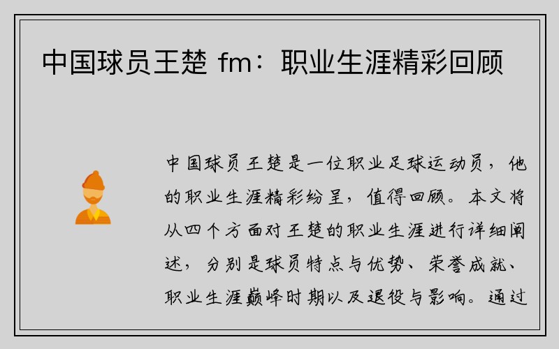 中国球员王楚 fm：职业生涯精彩回顾