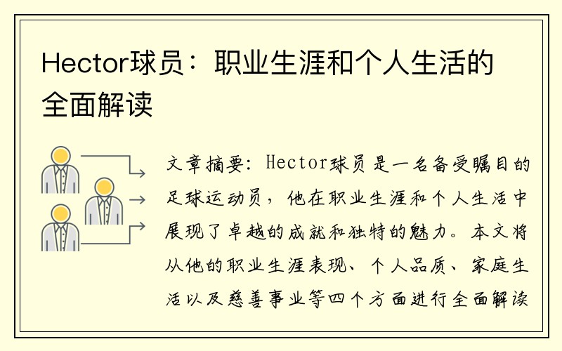 Hector球员：职业生涯和个人生活的全面解读