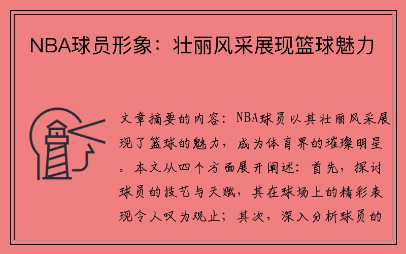 NBA球员形象：壮丽风采展现篮球魅力