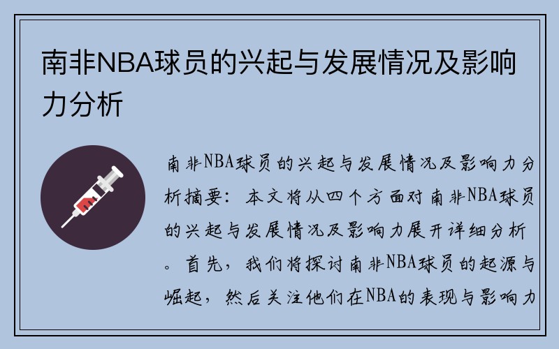 南非NBA球员的兴起与发展情况及影响力分析