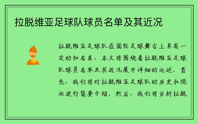 拉脱维亚足球队球员名单及其近况