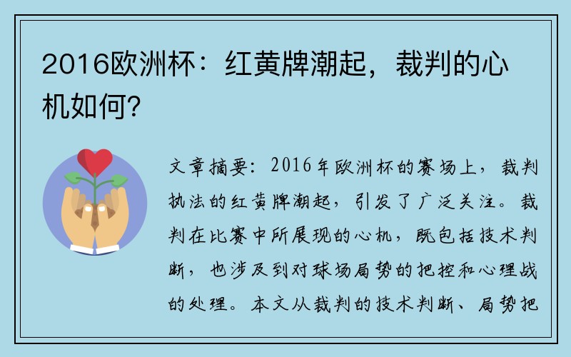 2016欧洲杯：红黄牌潮起，裁判的心机如何？