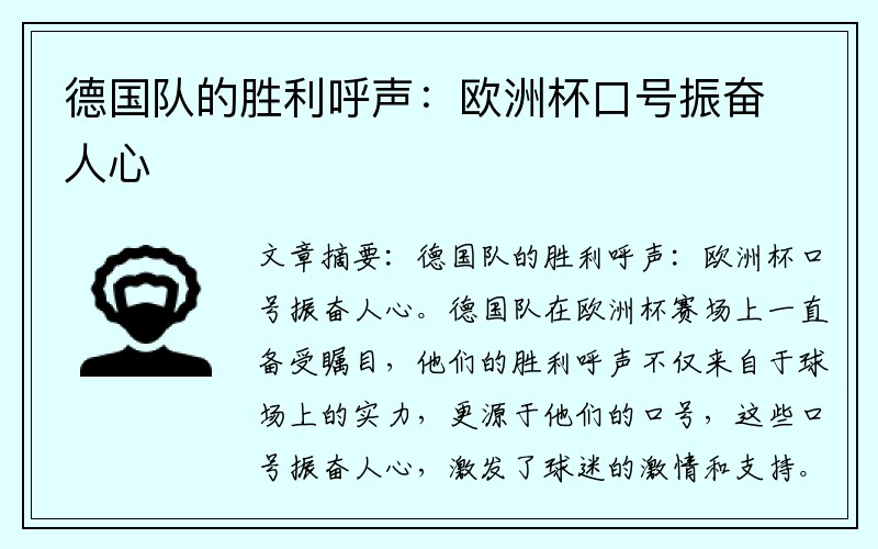 德国队的胜利呼声：欧洲杯口号振奋人心