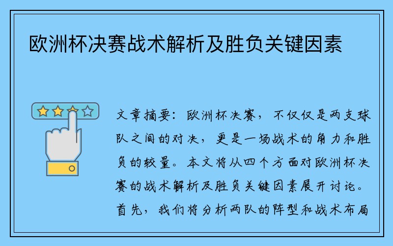 欧洲杯决赛战术解析及胜负关键因素