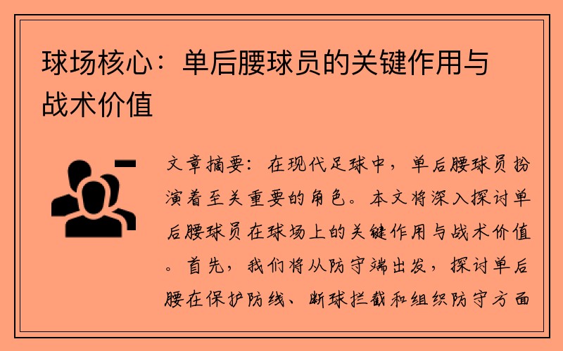 球场核心：单后腰球员的关键作用与战术价值