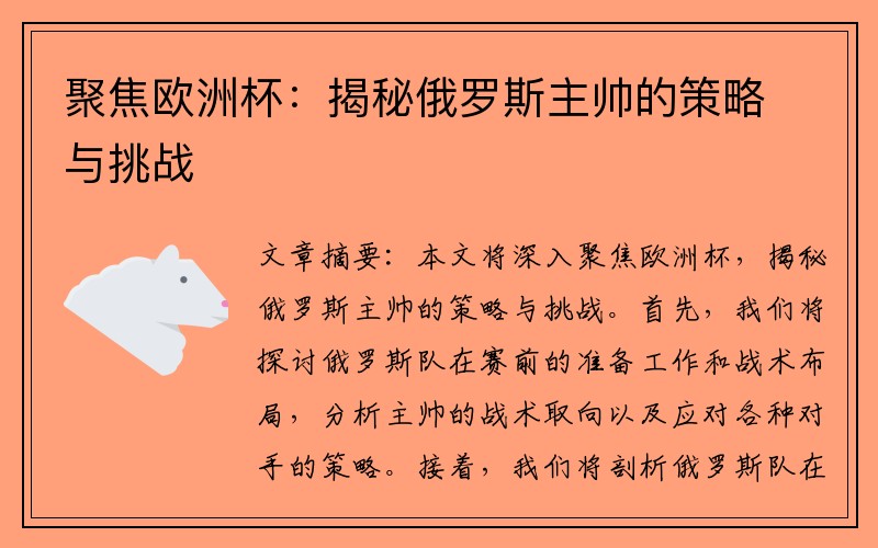 聚焦欧洲杯：揭秘俄罗斯主帅的策略与挑战