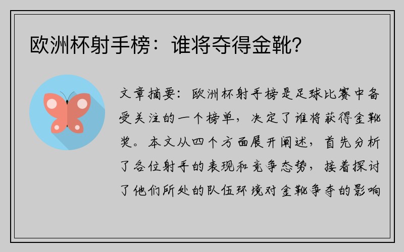 欧洲杯射手榜：谁将夺得金靴？