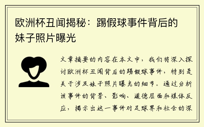 欧洲杯丑闻揭秘：踢假球事件背后的妹子照片曝光