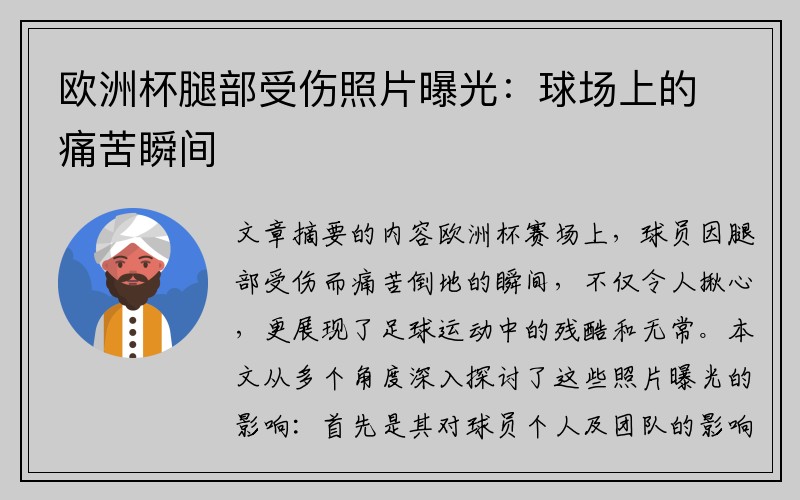 欧洲杯腿部受伤照片曝光：球场上的痛苦瞬间