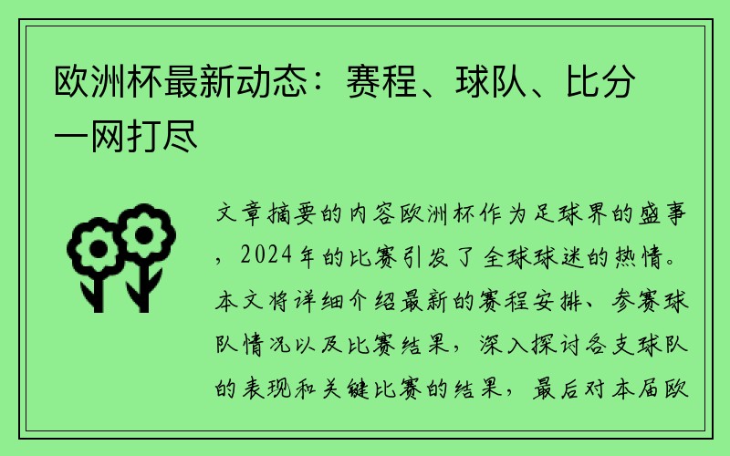 欧洲杯最新动态：赛程、球队、比分一网打尽