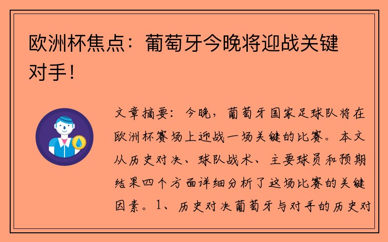 欧洲杯焦点：葡萄牙今晚将迎战关键对手！