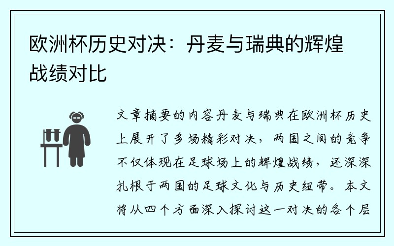 欧洲杯历史对决：丹麦与瑞典的辉煌战绩对比