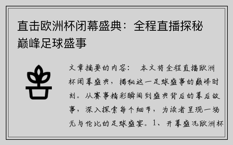 直击欧洲杯闭幕盛典：全程直播探秘巅峰足球盛事