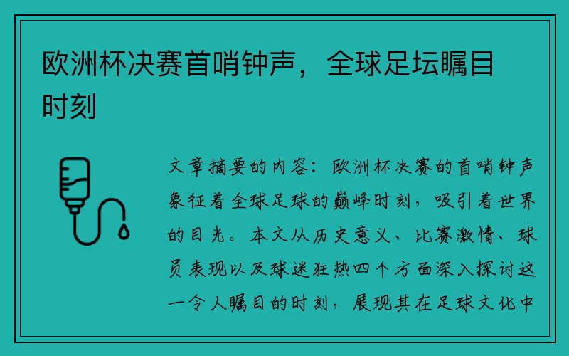 欧洲杯决赛首哨钟声，全球足坛瞩目时刻