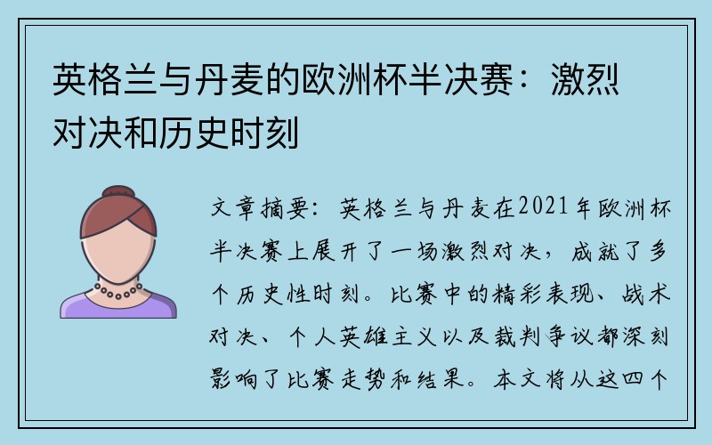 英格兰与丹麦的欧洲杯半决赛：激烈对决和历史时刻