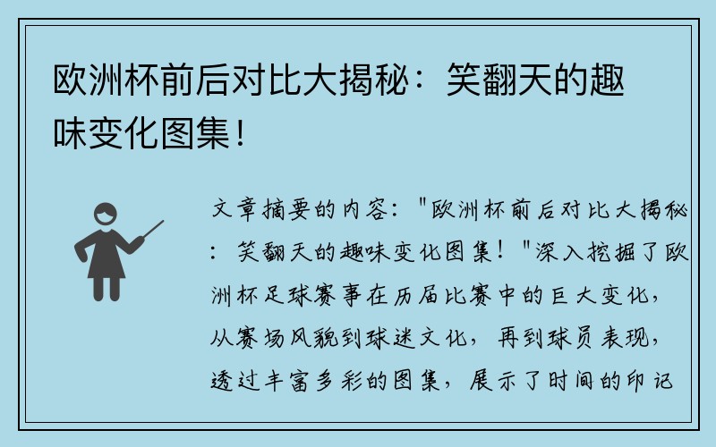 欧洲杯前后对比大揭秘：笑翻天的趣味变化图集！