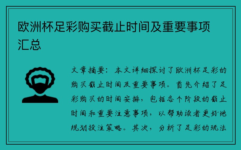 欧洲杯足彩购买截止时间及重要事项汇总