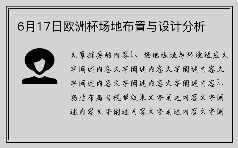 6月17日欧洲杯场地布置与设计分析