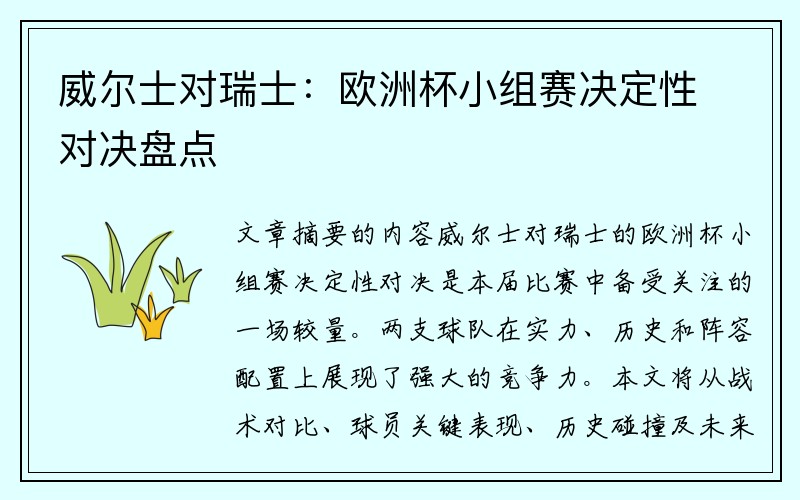 威尔士对瑞士：欧洲杯小组赛决定性对决盘点