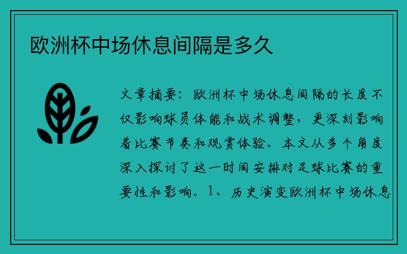 欧洲杯中场休息间隔是多久