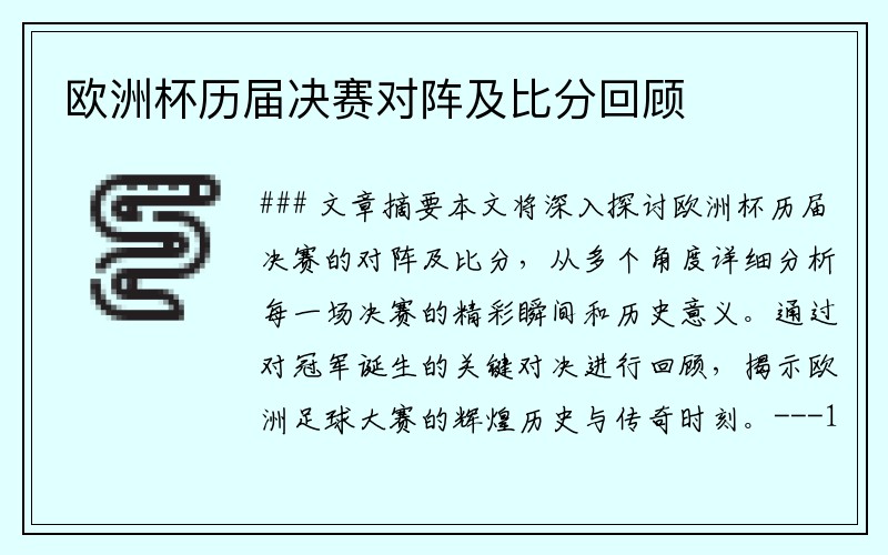 欧洲杯历届决赛对阵及比分回顾