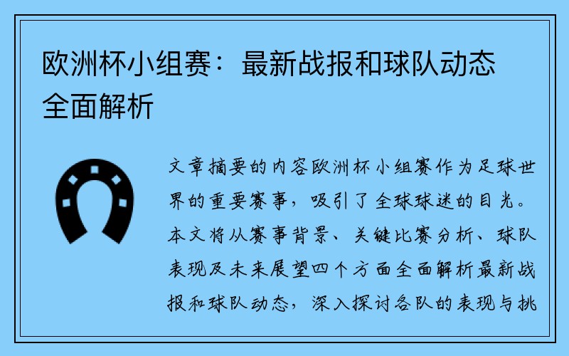 欧洲杯小组赛：最新战报和球队动态全面解析