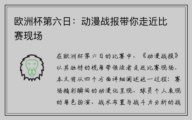 欧洲杯第六日：动漫战报带你走近比赛现场