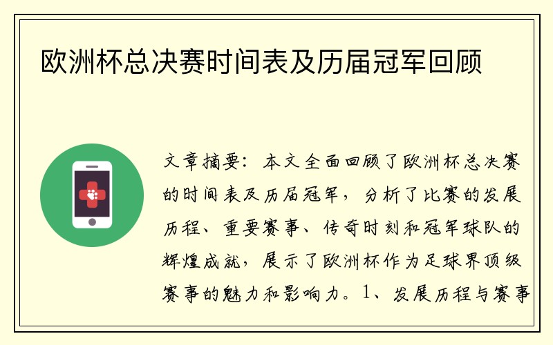 欧洲杯总决赛时间表及历届冠军回顾