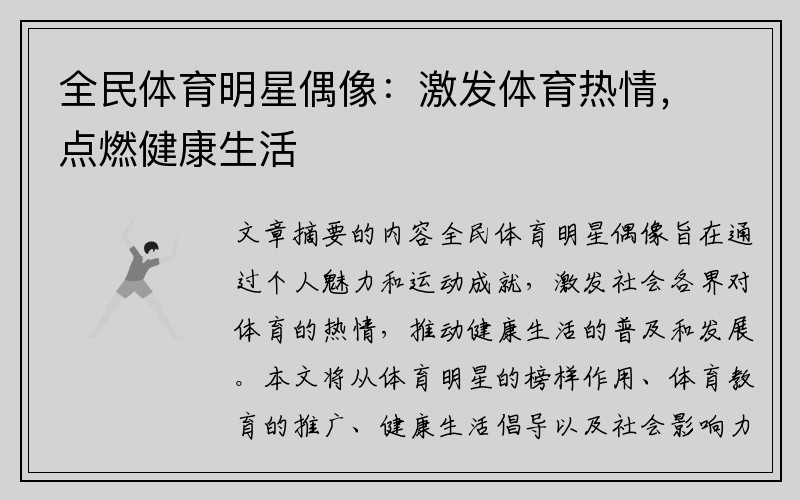 全民体育明星偶像：激发体育热情，点燃健康生活